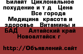 Билайт, Циклональное похудение и т д › Цена ­ 1 750 - Все города Медицина, красота и здоровье » Витамины и БАД   . Алтайский край,Новоалтайск г.